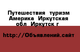 Путешествия, туризм Америка. Иркутская обл.,Иркутск г.